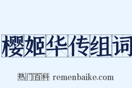 樱姬华传组词是什么意思的图片